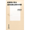 産業医が見る過労自殺企業の内側 集英社新書 885I