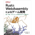 RustとWebAssemblyによるゲーム開発 安全・高速・プラットフォーム非依存のWebアプリ開発入門