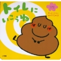 トイレに いこうね