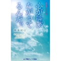 心が叫びたがってるんだ。 実写映画ノベライズ版 小学館ジュニア文庫 ち 1-1