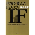 世界を変えた巨人たち「IF」 もしケネディ・織田信長が暗殺されていなかったら