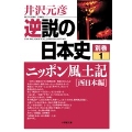 逆説の日本史 別巻1 ニッポン風土記[西日本編]
