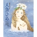 人魚ひめ