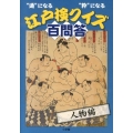 "通"になる"粋"になる江戸検クイズ百問答 人物編