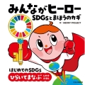 みんながヒーロー SDGsとまほうのカギ