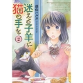 迷える子羊に猫の手を 2 ねこぱんちコミックス