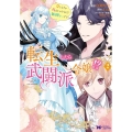 転生したら武闘派令嬢!? 2 恋しなきゃ死んじゃうなんて無理ゲーです モンスターコミックス f