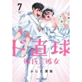 ド直球彼氏×彼女 7 少年チャンピオン・コミックス