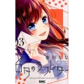 6月のラブレター 3 りぼんマスコットコミックス