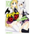 ハイスクールD×Dアーシア&小猫ヒミツのけいやく!? ドラゴンコミックスエイジ ひ 1-1-1