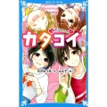 カタコイ 3 講談社青い鳥文庫 E あ 7-3