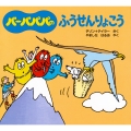 バーバパパのふうせんりょこう