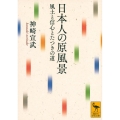 日本人の原風景 風土と信心とたつきの道