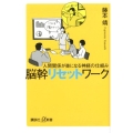 脳幹リセットワーク 人間関係が楽になる神経の仕組み 講談社+α新書 819-1B