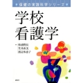 保健の実践科学シリーズ 学校看護学