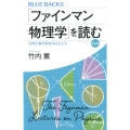 「ファインマン物理学」を読む力学と熱力学を中心として 普及版 ブルーバックス 2130