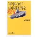軍事力が中国経済を殺す 講談社+アルファ文庫 C 565-2
