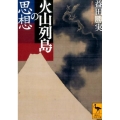 火山列島の思想