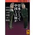 中国の歴史12 日本にとって中国とは何か