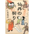 仙丹の契り 僕僕先生 新潮文庫 に 22-8