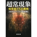 超常現象 科学者たちの挑戦 新潮文庫 え 20-10