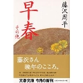 早春 その他
