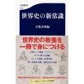 世界史の新常識 文春新書 1208