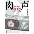 肉声 宮崎勤30年目の取調室