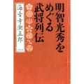 明智光秀をめぐる武将列伝 文春文庫 か 2-62