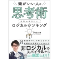 頭がいい人の思考術 日本一やさしいロジカルシンキング