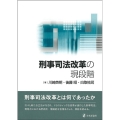 刑事司法改革の現段階