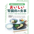 おいしい腎臓病の食事 食事のコツで、症状を改善! よくわかるステージ別食べて良いもの、控えるもの