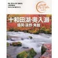 十和田湖・奥入瀬盛岡・遠野・角館 '21-'22年版 おとな旅プレミアム 北海道東北 4