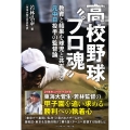 高校野球"プロ魂" 教育と結果を球児と共有する元中日投手の監督論