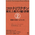 コロナとワクチン歴史上最大の嘘と詐欺 2