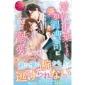 婚約破棄してきた強引御曹司になぜか溺愛されてます エタニティブックス Rouge