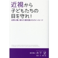 近視から子どもたちの目を守れ! 近視と闘い続けた眼科医からのメッセージ