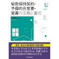 秘密保持契約・予備的合意書・覚書の法務と書式