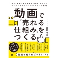 動画で「売れる仕組み」をつくる 認知・集客・見込客育成・販売・サポートがまるごとできるマーケティング戦略