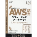 AWS認定ソリューションアーキテクト-プロフェッショナル AWS認定資格試験テキスト&問題集