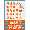 身近な人の突然死・寝たきりを防ぐ心臓と脳の正しいケア 備えて安心