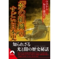 「影の組織」のすごい日本史 ウラから知ると面白い 青春文庫 れ- 52