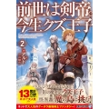 前世は剣帝。今生クズ王子 2 アルファライト文庫