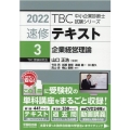 速修テキスト 2022年版3 TBC中小企業診断士試験シリーズ