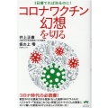 コロナワクチン幻想を切る 3日寝てれば治るのに!