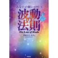 あなたの願いが叶う波動の法則