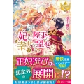 妃は陛下の幸せを望む 2 レジーナ文庫 レジーナブックス