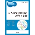 大人の発達障害の理解と支援 ハンディシリーズ発達障害支援・特別支援教育ナビ