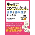 キャリアコンサルタントの仕事と将来性がわかる本