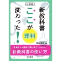 小学校新教科書ここが変わった!理科 「主体的・対話的で深い学び」をめざす新教科書の使い方